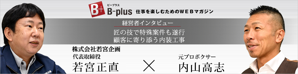 B-plusインタビュー